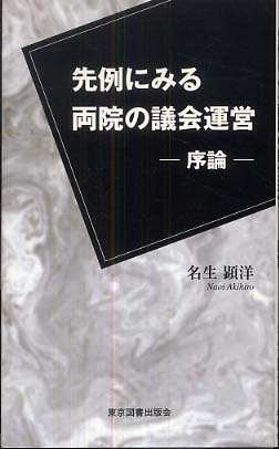 先例にみる両院の議会運営