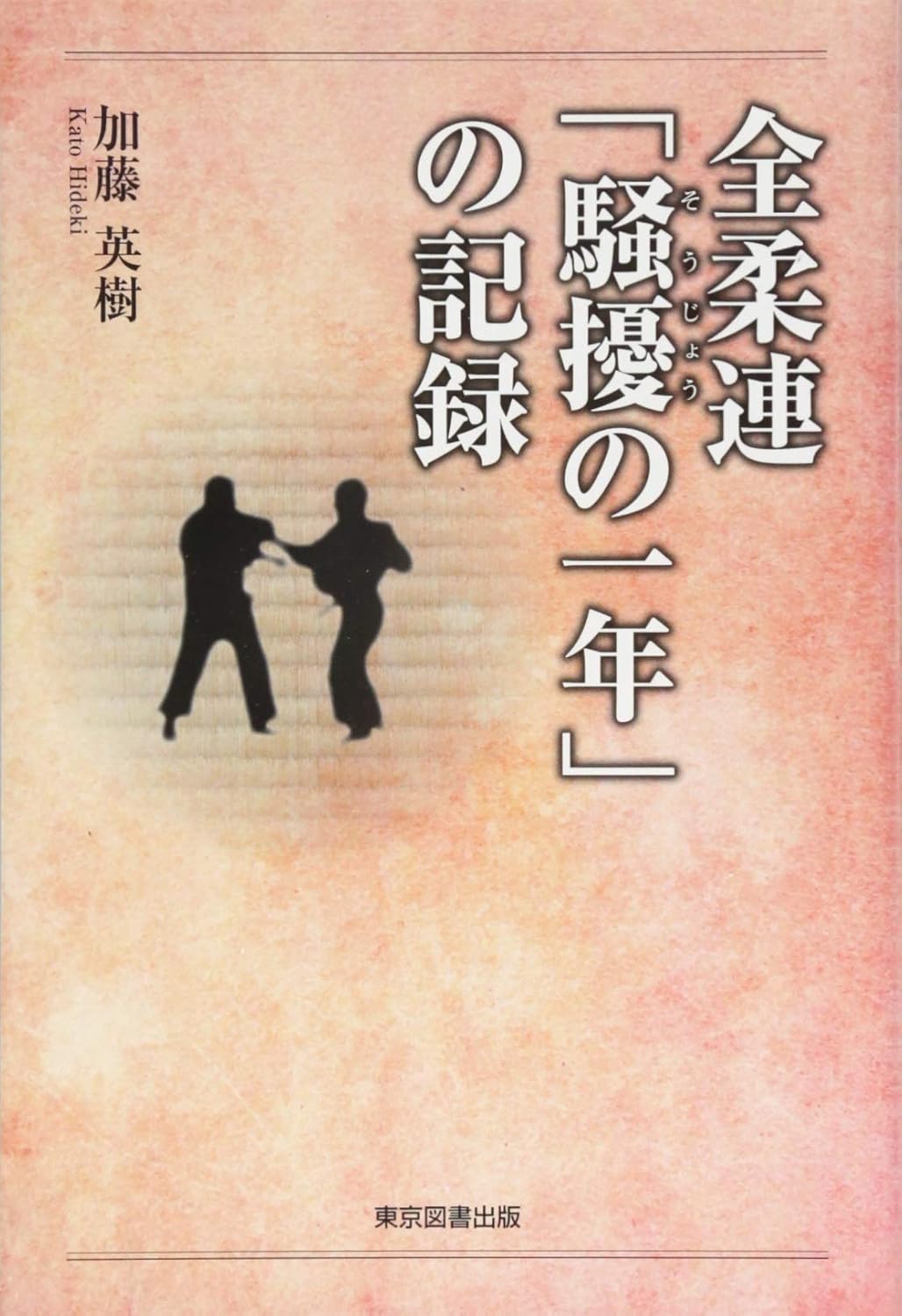 全柔連「騒擾の一年」の記録