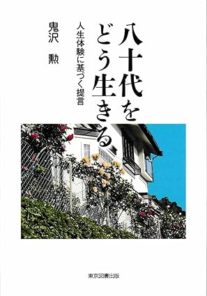 八十代をどう生きる