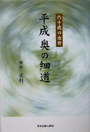 六十歳の出発　平成奥の細道