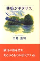 共鳴ジギタリス