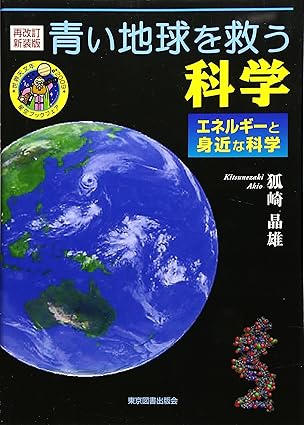 再改訂新装版　青い地球を救う科学