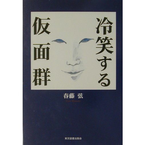 冷笑する仮面群