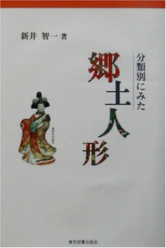 分類別にみた　郷土人形