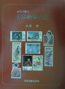 切手で綴る　日本絵画小史