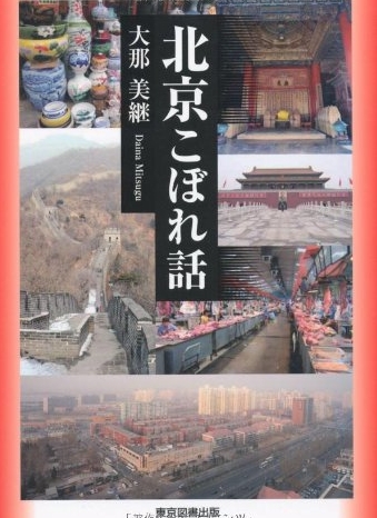 北京こぼれ話