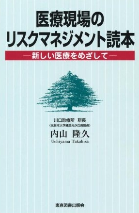医療現場のリスクマネジメント読本