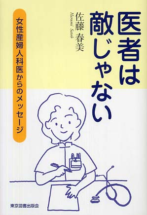 医者は敵じゃない