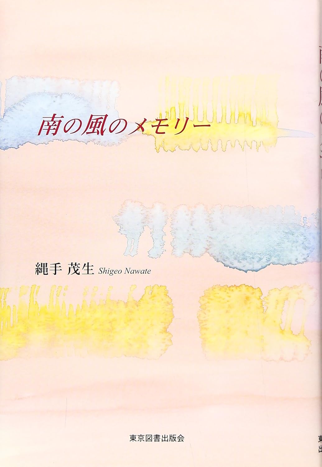 南の風のメモリー