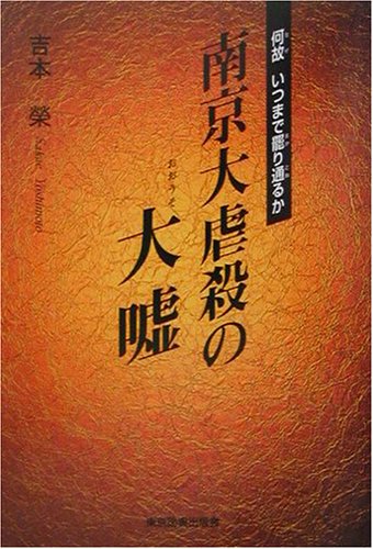 南京大虐殺の大嘘