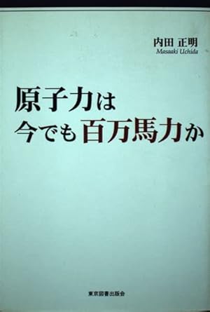 原子力は今でも百万馬力か