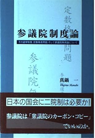 参議院制度論