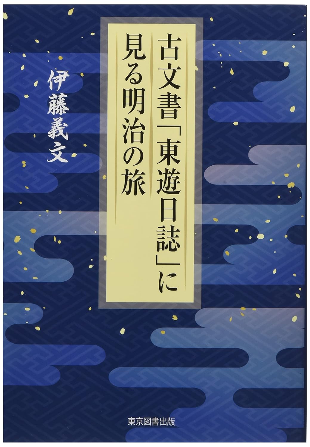 古文書「東遊日誌」に見る明治の旅　