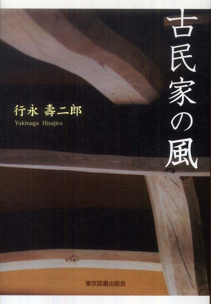 古民家の風