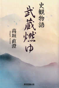 史観物語　武蔵燃ゆ