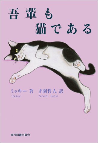 吾輩も猫である