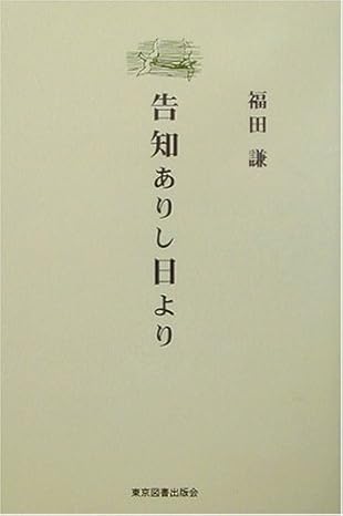 告知ありし日より