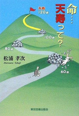 命･･･天寿って？