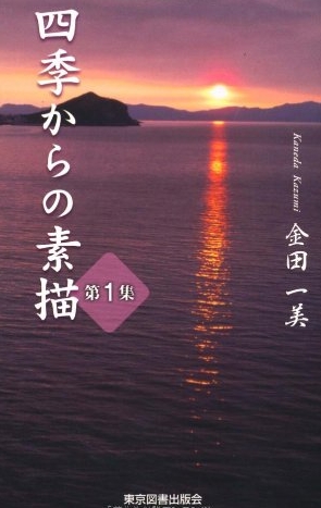 四季からの素描　第１集