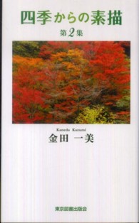 四季からの素描　第２集