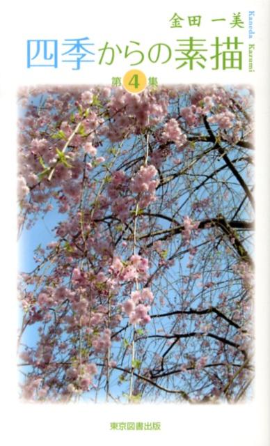 四季からの素描　第４集
