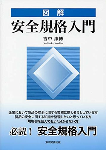 図解 安全規格入門