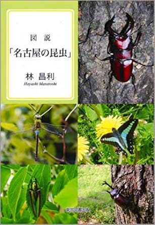 図説「名古屋の昆虫」