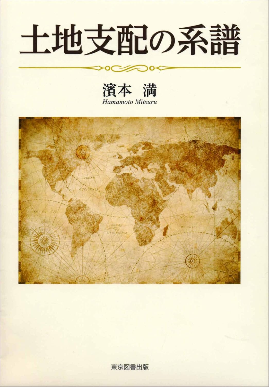 土地支配の系譜