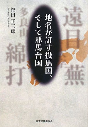 地名が証す投馬国、そして邪馬台国