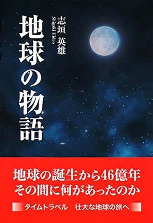 地球の物語