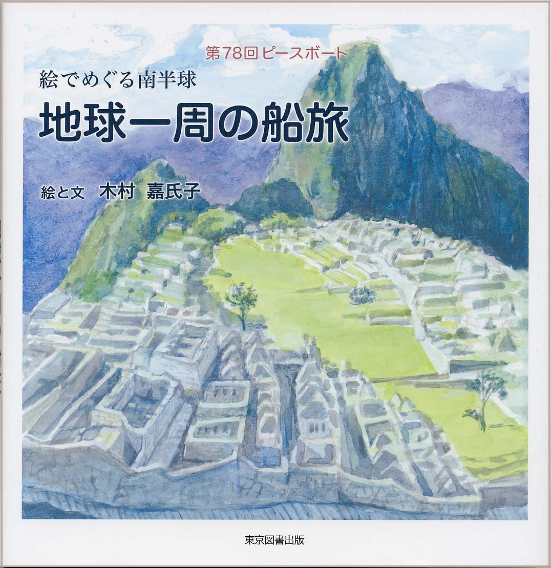 地球一周の船旅