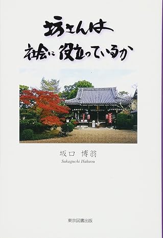 坊さんは社会に役立っているか