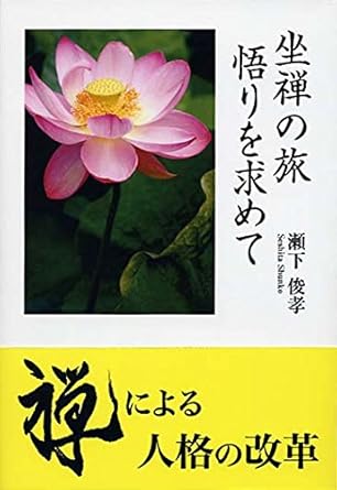 坐禅の旅　悟りを求めて