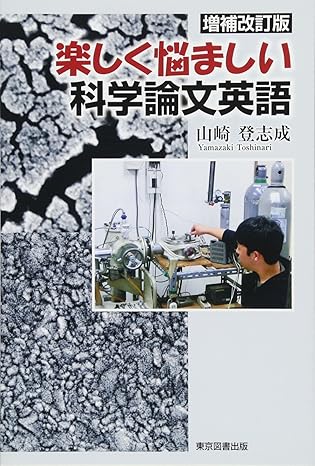 増補改訂版 楽しく悩ましい科学論文英語