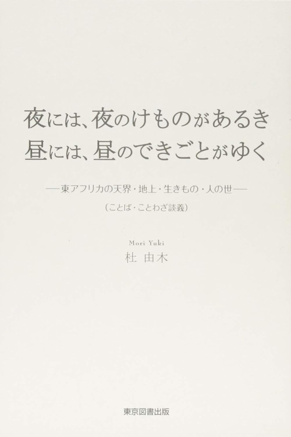 夜には、夜のけものがあるき　昼には、昼のできごとがゆく