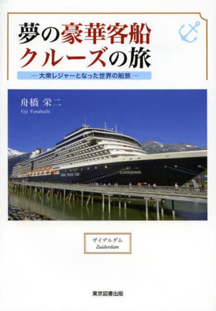 夢の豪華客船クルーズの旅