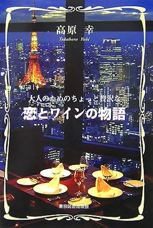 大人のためのちょっと贅沢な恋とワインの物語