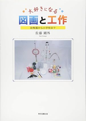 大好きになる図画と工作
