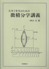 大学１年生のための微積分学講義