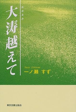 大涛（おおなみ）越えて大涛越えて