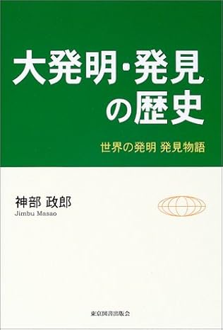 大発明・発見の歴史