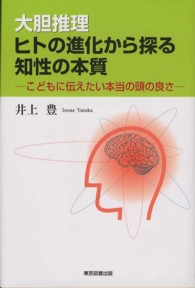 大胆推理　ヒトの進化から探る知性の本質