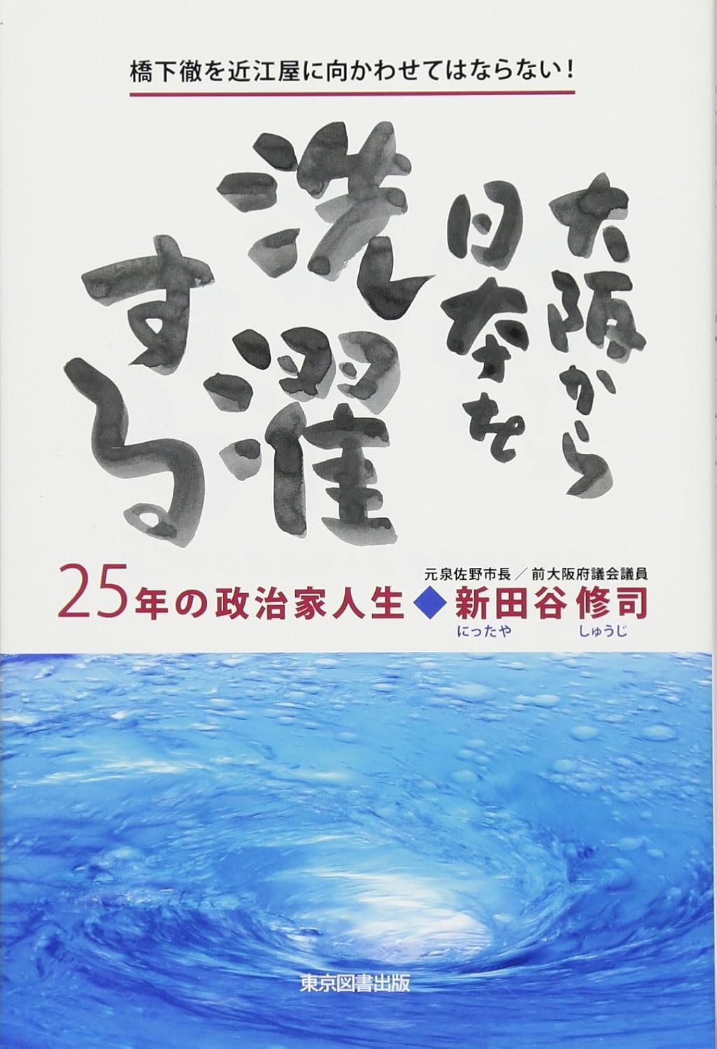 大阪から日本を洗濯する