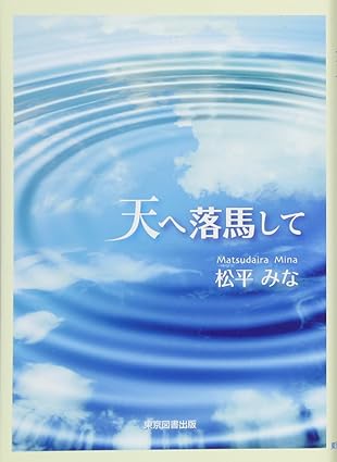 天へ落馬して