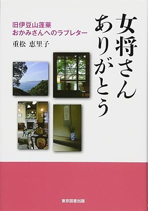 女将さんありがとう