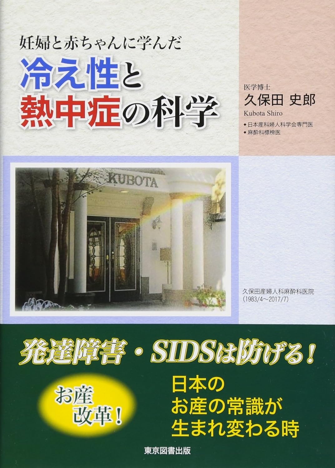 妊婦と赤ちゃんに学んだ冷え性と熱中症の科学