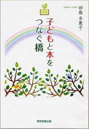 子どもと本をつなぐ橋