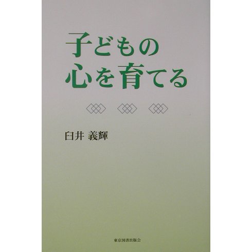 子どもの心を育てる