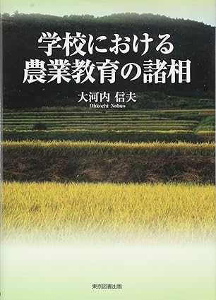 学校における農業教育の諸相