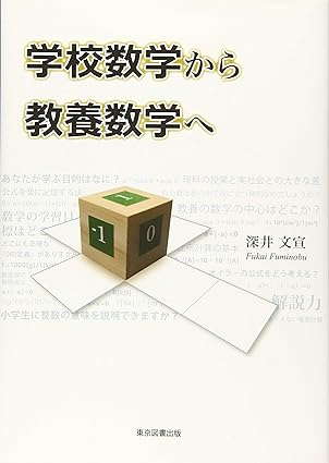 学校数学から教養数学へ